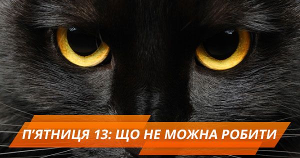 Пятница 13: 5 черных примет