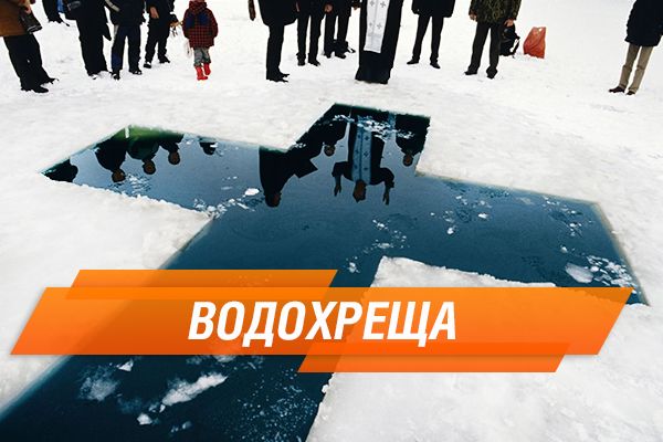 Водохреща: що за свято?
