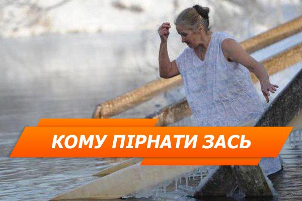 Кому не можна купатися на Водохреща 2018