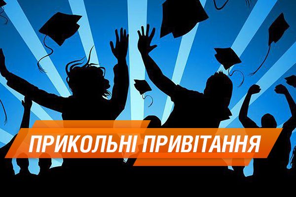 Прикольні привітання з Днем студента