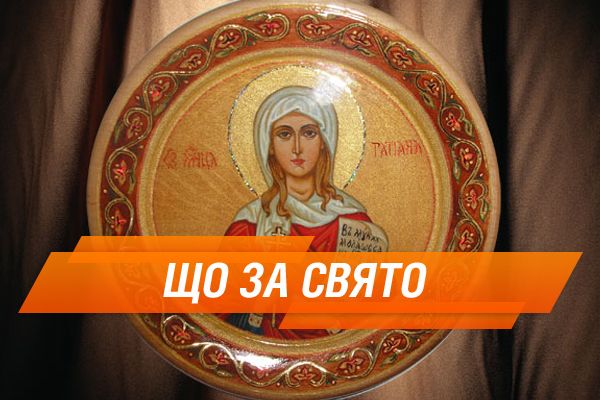 Сьогодні відзначають Тетянин день та День студента