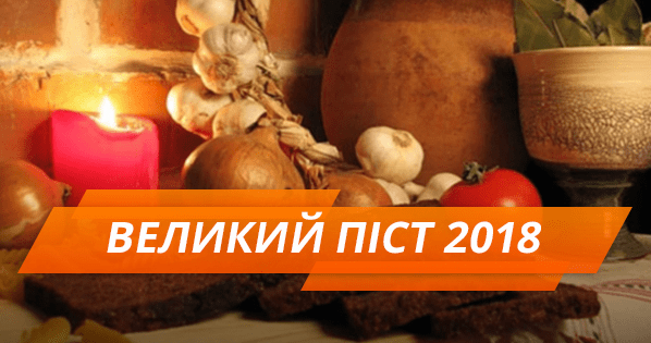 Великий пост перед Пасхой 2018