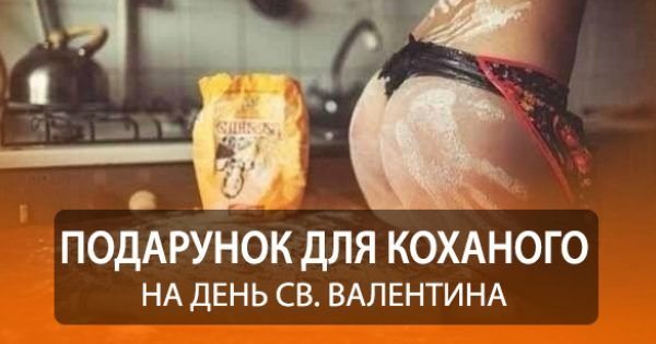 Лучший подарок любимому на День святого Валентина