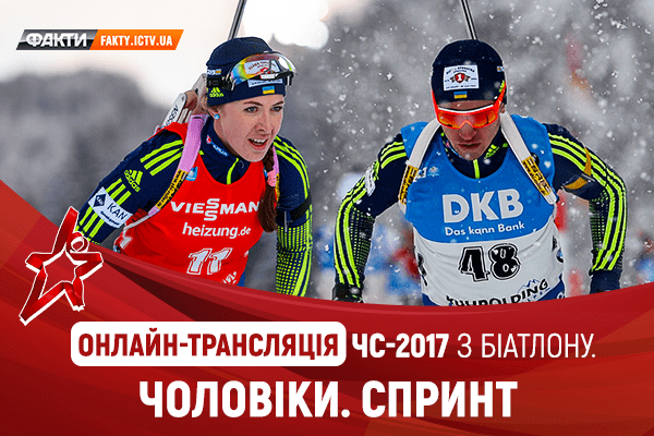 ЧМ по биатлону 2017: мужской спринт – онлайн трансляция