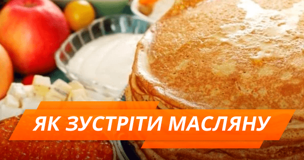Первый день Масленицы: Понедельник