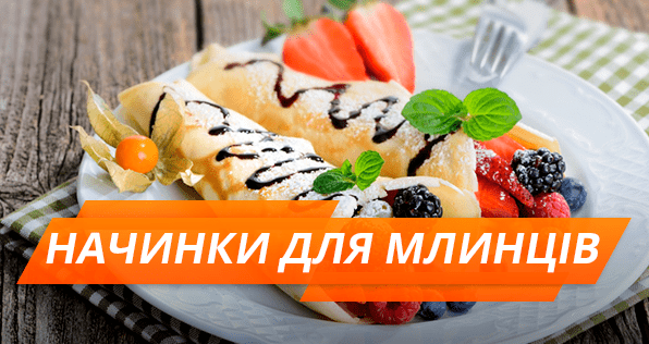 Масленица: 7 самых вкусных начинок для блинов Начинки для млинців