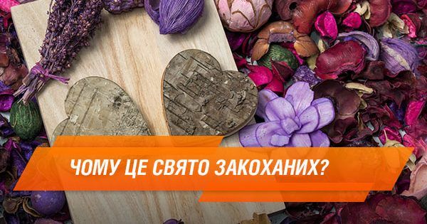 Чому святкують День святого Валентина