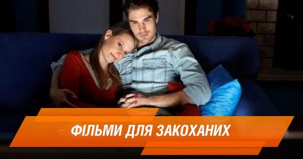 Топ-5 фильмов ко Дню святого Валентина