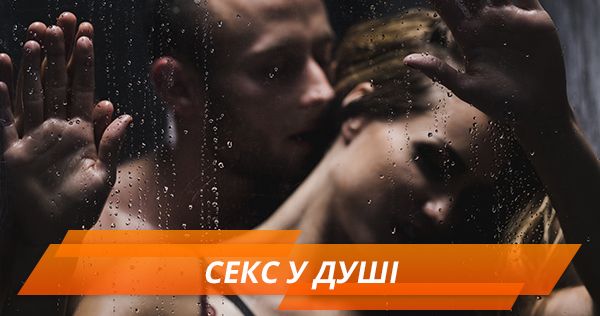 Секс в душе – 6 правил Секс у душі