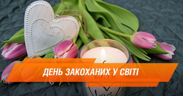 День святого Валентина: як святкують і що дарують у різних країнах