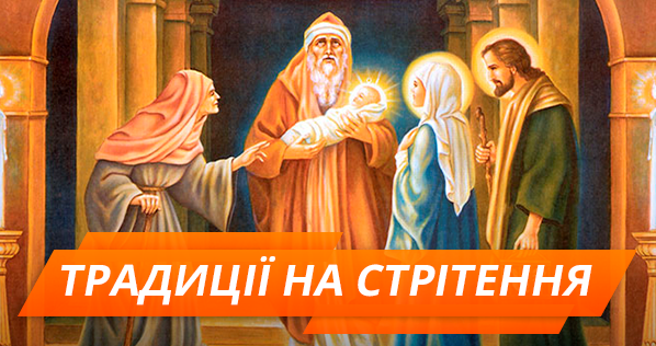 Стрітення Господнє: історія та традиції свята
