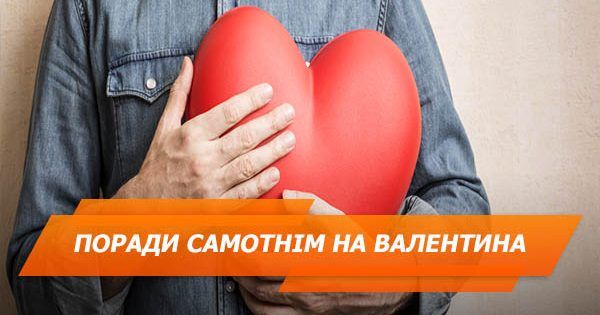 Побачення наосліп чи вечірка для друзів: що робити самотнім у День Валентина