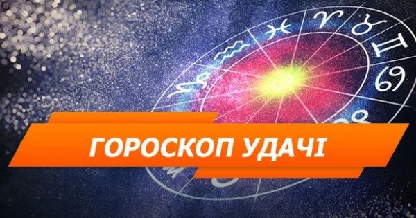 Гороскоп удачи: кому повезет в 2018 году