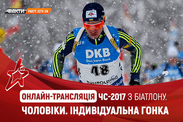 ЧМ по биатлону 2017: онлайн трансляция мужской индивидуальной гонки