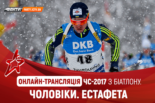 ЧМ по биатлону 2017: онлайн трансляция мужской эстафеты