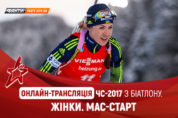 ЧМ по биатлону 2017: онлайн трансляция женского масс-старта