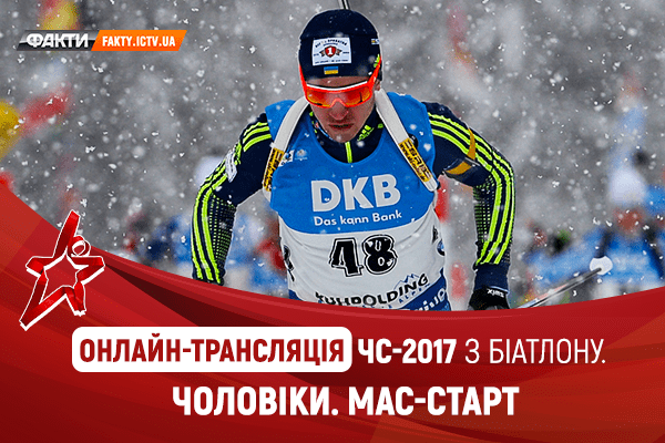 ЧМ по биатлону 2017: онлайн трансляция мужского масс-старта