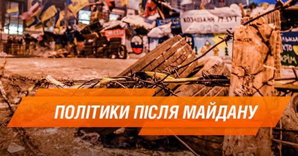 Як змінилися українські політики: До та після Євромайдану