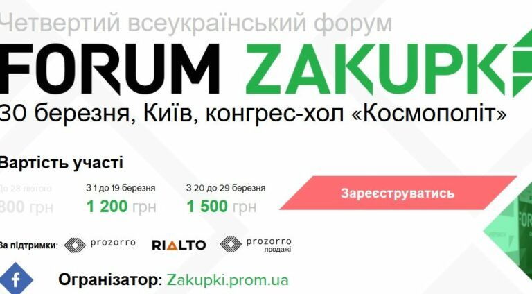 Инновации в бизнесе: в Киеве состоится Четвертый всеукраинский Forum Zakupki