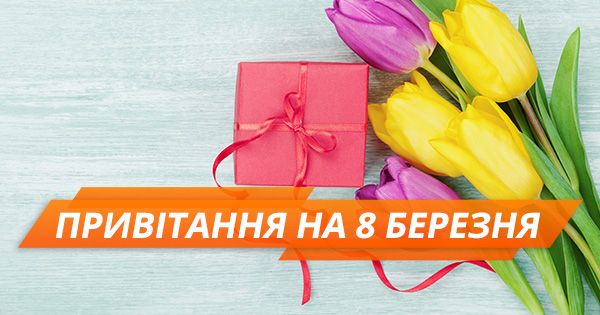 Поздравления с 8 марта 2018 в прозе