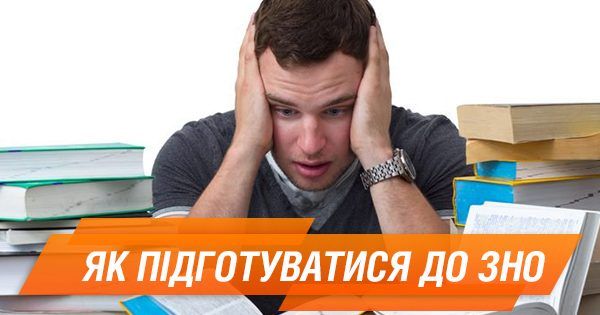 Быстро и продуктивно. Топ-7 советов, как подготовиться к ВНО Як підготуватися до ЗНО