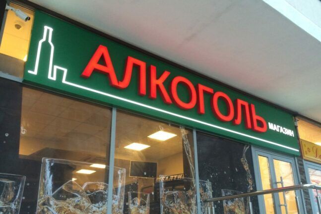 У Львові демонтують вивіски з алкоголем