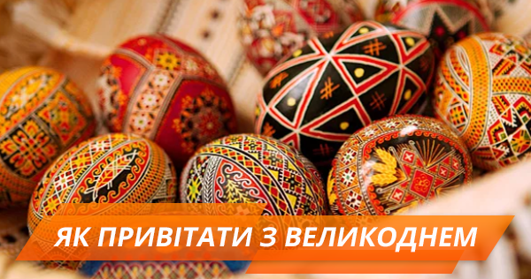 Привітання з Великоднем 2018: топ-10 найкращих Великдень привітання