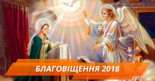Поздравления с Благовещением 2018 Благовіщення 2018
