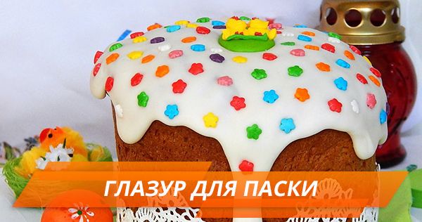 Глазур для паски – рецепт Глазур для паски