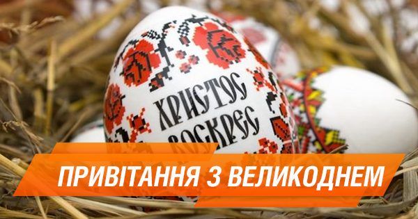 Пасха 2018: короткие СМС-поздравления Привітання з Великоднем