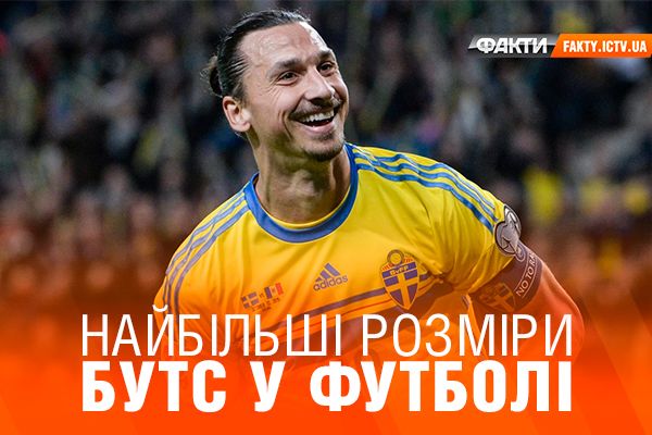 Размер ноги златана ибрагимовича Размер ноги златана ибрагимовича