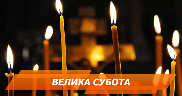 Великая суббота: правила и запреты великая суббота