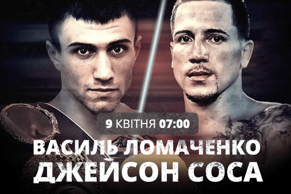 Ломаченко – Соса: онлайн трансляція бою