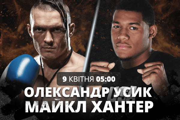 Усик – Хантер: онлайн трансляция боя