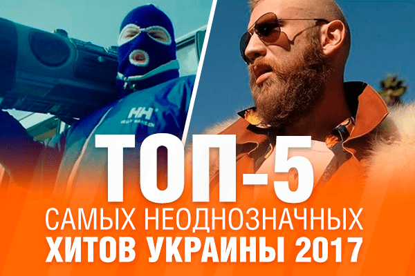Дорн и еще 4 крутых хита Украины 2017