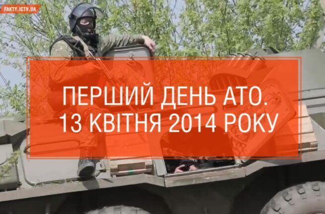 Перший день АТО. 13 квітня 2014 року