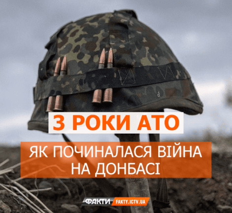 Три года АТО. Как начиналась война на Донбассе