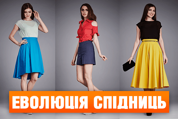 Эволюция юбок. От длинных до мини