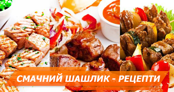 Як приготувати смачний шашлик – 3 авторські рецепти рецепты шашлыка