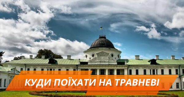 ТОП-5 маршрутов выходного дня в радиусе 200 км от Киева (ИНФОГРАФИКА) Куди поїхати на травневі свята