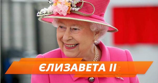Елизавете II исполнилось 92 года: что вы не знали о королеве