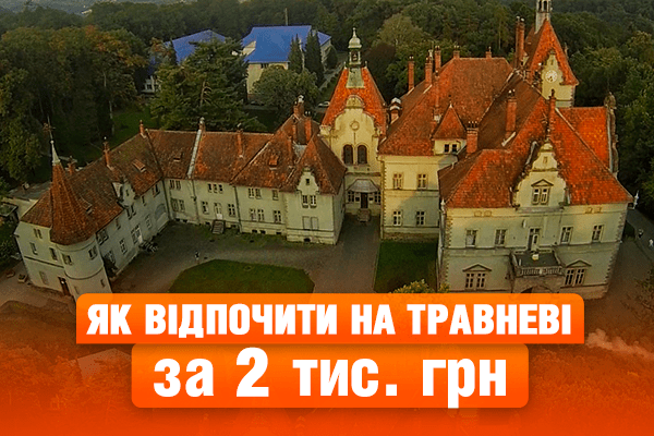 Травневі 2017. Як і де відпочити на 2 тис. грн
