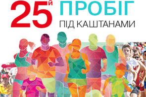 25-й Пробіг під каштанами. Що потрібно знати про марафон