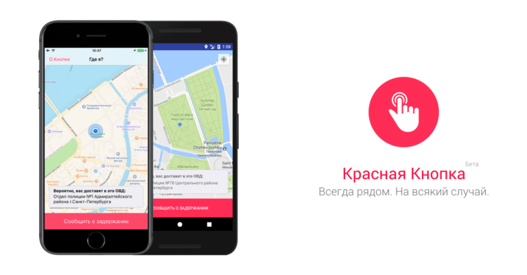 В России появилась “красная кнопка” для оповещения о незаконном задержании