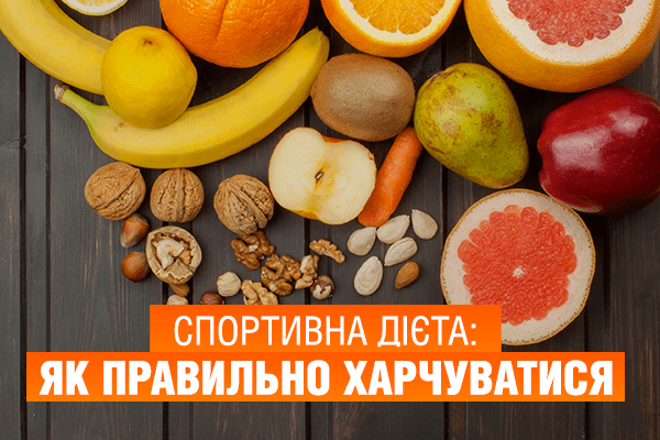 Спортивна дієта: як правильно харчуватися