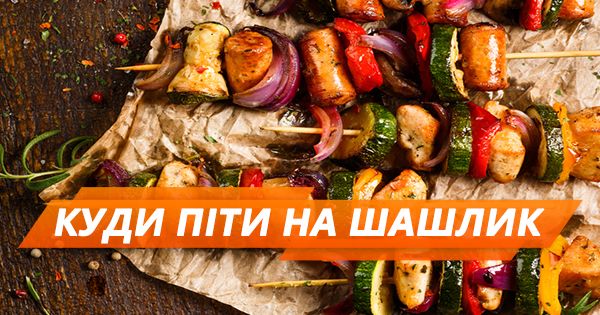 Открываем сезон. 7 мест для шашлыка в Киеве (ИНФОГРАФИКА)
