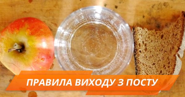 Як безпечно вийти з посту Великий піст