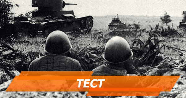 Що ви знаєте про Другу світову? вторая мировая война