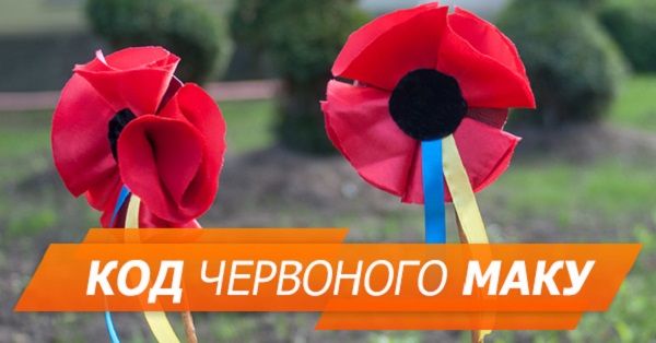 Як мак став символом пам`яті в Україні