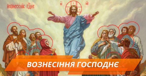 Вознесіння Господнє 2018: що не можна робити Вознесіння
